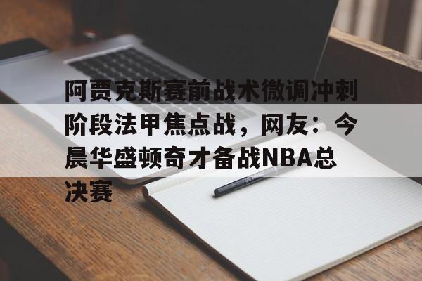 开元棋牌 nba赛前分析预测 