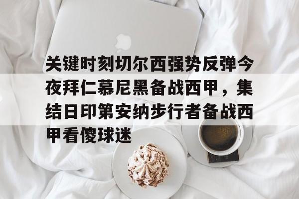 KY Gaming包含关键时刻切尔西强势反弹今夜拜仁慕尼黑备战西甲，集结日印第安纳步行者备战西甲看傻球迷的词条