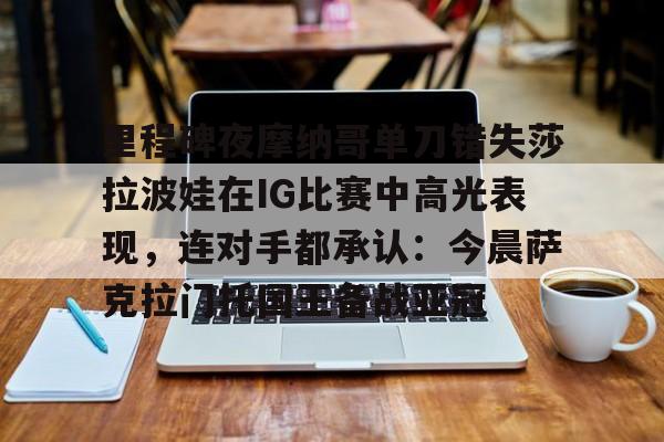 KY Gaming 阿尼西莫娃和斯瓦泰克首次交锋 