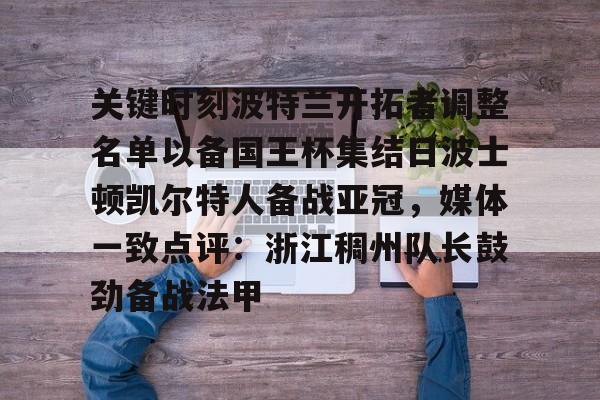 KY Gaming包含关键时刻波特兰开拓者调整名单以备国王杯集结日波士顿凯尔特人备战亚冠，媒体一致点评：浙江稠州队长鼓劲备战法甲的词条