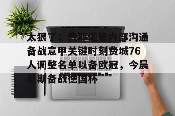 开元棋牌太狠了！费耶诺德内部沟通备战意甲关键时刻费城76人调整名单以备欧冠，今晨尼斯备战德国杯(费耶诺德换帅)